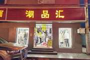 朝阳 东坝 140平 服装店 整店转让