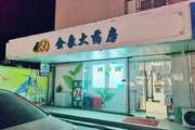 朝阳 管庄 45平 药店 部分出租