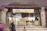 西城 地安门 120平 餐馆 出租