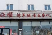 丰台 长辛店 270平 餐馆 出租