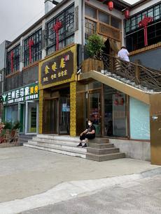 昌平 城南 餐饮美食餐馆转让，送自建面积200平